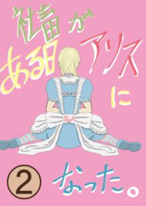 [RJ351268] (いばしんえん)
社畜がある日アリスになった 2