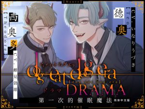 [RJ352970] (Mauve) 【简体中文字幕版】dog eat dog era DRAMA~第一次的催眠魔法~