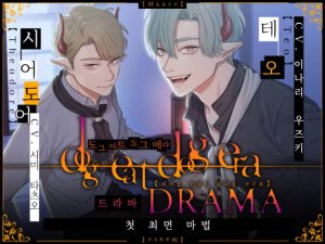 [RJ352973] (Mauve) 【한국어판】dog eat dog era DRAMA ~첫 최면 마법~