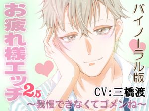 [RJ353271] (淫蜜堂出版)
お疲れ様エッチ2.5～我慢できなくてゴメンね～ CV:三橋渡 KU100バイノーラル版