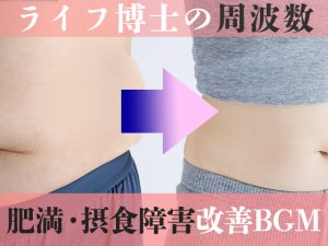 [RJ361071] (スピリチュアル音楽研究所) 肥満、摂食障害のための周波数音楽