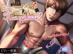 [RJ361075] (pinkypromise) 
ごりごり巨根に愛されちゃうv白濁Honeymoon