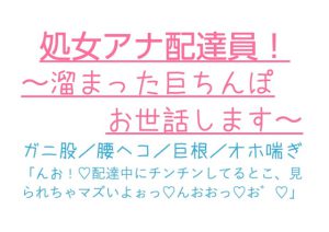 [RJ361895] (とろろ汁)
処女アナ配達員!〜溜まった巨ちんぽお世話します〜