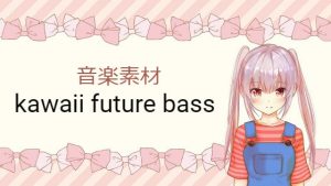 [RJ362487] (宝木望の音楽素材ショップ)
【音楽素材】kawaii future bass5曲・ボイスなし&歌なし