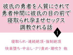 [RJ363791] (氷華) 
彼氏の勇者を人質にされて、勇者仲間に彼氏の目の前で寝取られ孕ませセックス調教される話1