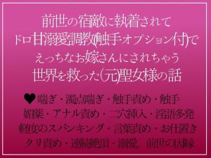 [RJ364118] (つづら亭)
元聖女の村娘は先王陛下(前世の敵)に愛されて触手調教&強制絶頂で堕ちてしまいました