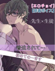 [RJ364169] (新騎のエッチなところ。)
【エロチョイ】低音ボイスの先生×生徒。脅迫されて…  初めてのきす