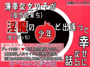 [RJ364973] (貴女の為に文字を書く!)
薄幸な女の子が淫魔の少年と出逢って幸せになる話