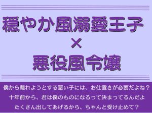 [RJ365246] (がら堂)
婚約者に捨てられたくなくて先に婚約の白紙を申し込んだ公爵令嬢が、婚約者にお仕置きされる話