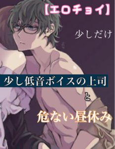 [RJ365475] (新騎のエッチなところ。) 
【エロチョイ】少し低音ボイスの上司と危ない昼休み 少しだけ