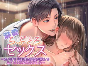 [RJ366223] (Amorous Record) 
溺愛らぶとろセックス～スパダリ旦那様の理性が飛んでたくさん攻められました～