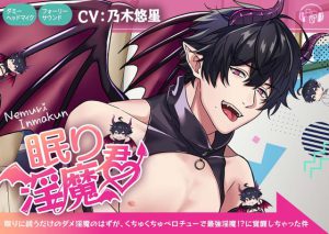 [RJ363579] (ASMRistZero)
【甘トロ★催淫】眠り淫魔君～眠りに誘うだけのダメ淫魔のはずが、くちゅくちゅベロちゅーで最強淫魔!?に覚醒しちゃった件～【KU100&フォーリーサウンド】