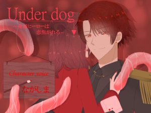 [RJ364976] (COLOR HOPE)
Under dog～俺様ヒーローは恋焦がれる～