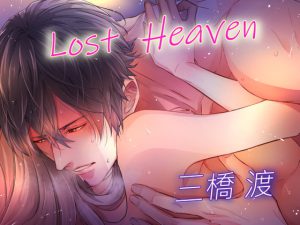 [RJ365383] (midnight lollipop) 
LOST HEAVEN(CV:三橋渡)