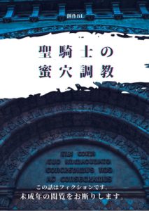 [RJ367803] (おでんや) 
聖騎士の蜜穴調教