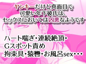 [RJ368431] (右目の黒子)
ヤンキーだけど真面目で可愛い年下彼氏は、セックスにおいては凶悪なようです