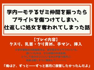 [RJ368557] (ふぁんとむ) 
学内一モテるゼミ仲間を振ったらプライドを傷つけてしまい、仕返しに処女を奪われてしまった話