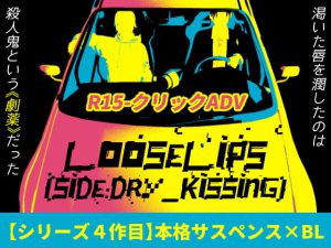 [RJ369623] (LIKEMAD_GAMES) 
      Loose Lips(SIDE:Dry_Kissing)ダウンロード版+ブラウザ版パスコード