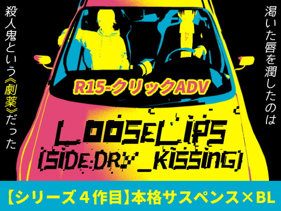 Loose Lips(SIDE:Dry_Kissing)ダウンロード版+ブラウザ版パスコード