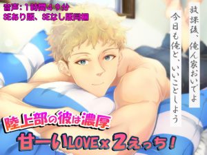 [RJ371028] (who am i)
陸上部の彼は濃厚 甘―いLOVEx2えっち!