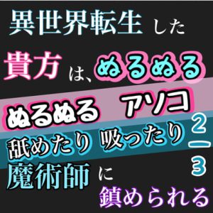 [RJ371574] (新騎のエッチなところ。)
異世界転生したあなたは、ぬるぬるで、魔術師に鎮められる。2/3 ぬるぬるのアソコを舐めたり吸ったり