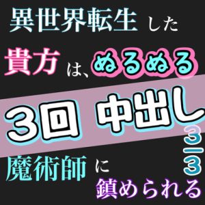 [RJ371776] (新騎のエッチなところ。) 
異世界転生したあなたは、ぬるぬるで、魔術師に鎮められる。3/3 3回中出し