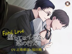 [RJ362517] (Sui☆Sweets)
【コラボ作品】Fatal Love～堕ちてはイケない恋の行方～