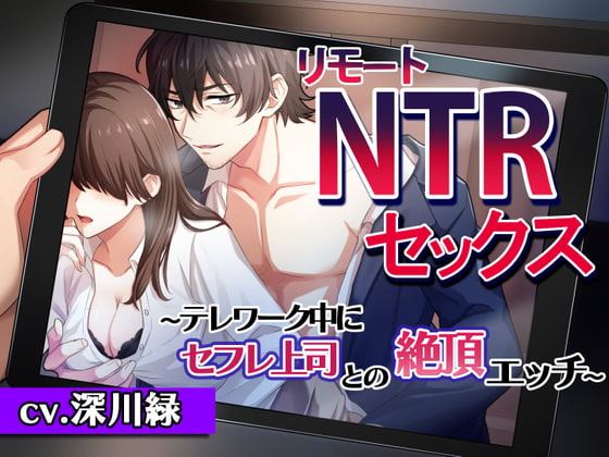 リモートNTRセックス～テレワーク中にセフレ上司との絶頂エッチ～