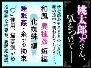 [RJ373800] (紅茶丸) 
【化蜘蛛編】桃太郎さん♀気をつけて