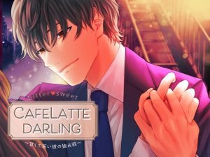 [RJ375663] (team-h)
【Sexy低音Voice】CafeLattedarling〜甘くて苦い彼の独占欲〜