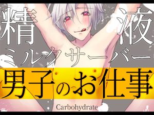 [RJ375938] (Carbohydrate) 
        男子のお仕事～精液ミルクサーバー～