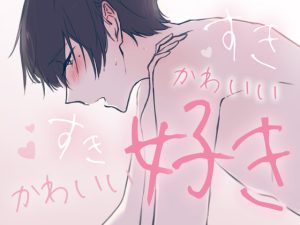 [RJ375996] (きりにゃんのシチュエーションボイス (Kirinyan))
【繁体中文】愛意滿到漫出來的性愛～第一次一直被誇可愛的幸福體驗～(CV:Kirinyan)【KU100】