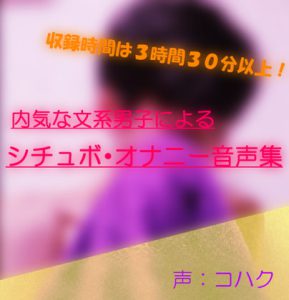 [RJ376935] (荒妙工房) 
内気な文系男子によるシチュボ・オナニー音声集