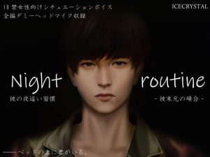 [RJ369248] (ICECRYSTAL)
Night routine 彼の夜這い習慣 -彼末元の場合-