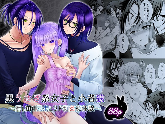 黒うさぎ系女子と小者狼 ～押し掛け兄弟と3P和姦初体験～