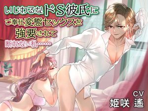 [RJ376242] (KZentertainment)
いじわるなドS彼氏にご奉仕変態セックスを強要されて断れない私……