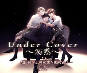 [RJ376979] (M&Sレーベル) 
        Under Cover～溺惑～