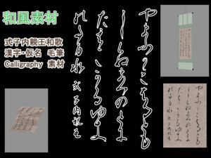 [RJ378435] (書道っぽい背景工房)
式子内親王和歌 漢字・仮名 毛筆 Calligraphy 素材