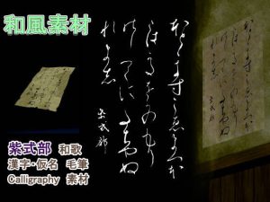 [RJ378436] (書道っぽい背景工房)
紫式部 和歌 漢字・仮名 毛筆 Calligraphy 素材