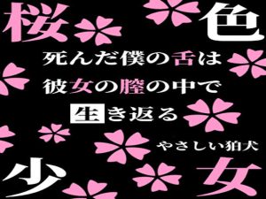 [RJ378743] (やさしい狛犬) 
        桜色少女