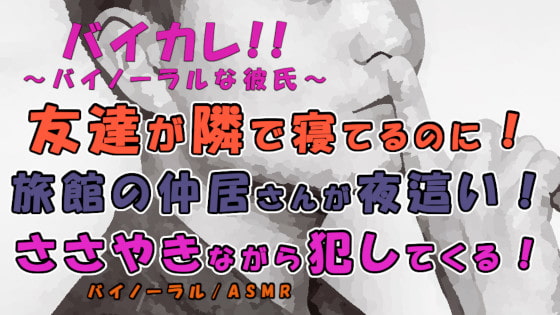 友達が隣に寝てるのに!?爽やかそうな仲居さんが僕の布団に入ってきてささやきながら挿入される!? ASMR/バイノーラル/ささやき/女性向け/ボーイズラブ/ゲイ/ホモ