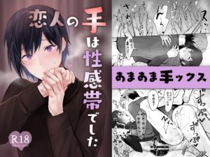 [RJ379146] (おすしOG) 
恋人の手は性感帯でした