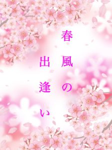 [RJ379191] (太陽の工房)
春の出逢い〜ボカロ風オーディオブック〜