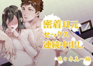 [RJ379309] (わんこin) 
『密着耳元セックス 連続中出し』佐々木真一編