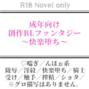 [RJ379349] (おでんや) 
成年向け 創作BLファンタジー