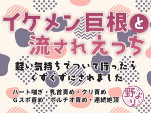 [RJ379907] (野より)
イケメン巨根と流されえっち～軽い気持ちでついて行ったらぐずぐずにされました～