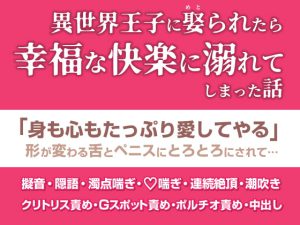 [RJ381818] (完熟ひるね堂)
異世界王子に娶られたら幸福な快楽に溺れてしまった話