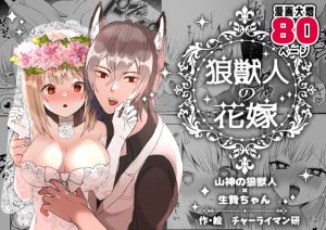 [RJ380819] (みんなで翻訳)
【繁体中文版】狼獣人の花嫁