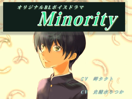 【オリジナルボイスドラマ BL】～Minority～マイノリティ～