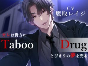 [RJ380329] (Destruction)
Taboo/Drug -カレは貴方にとびきりの夢(ヤク)を売る-